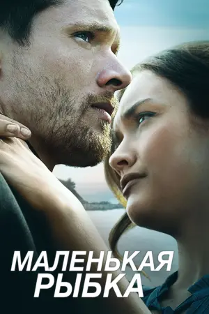 Постер к фильму "Маленькая рыбка" #389342