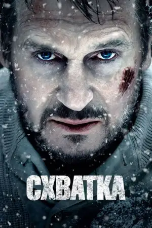 Схватка