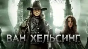 Задник к фильму "Ван Хельсинг" #586779