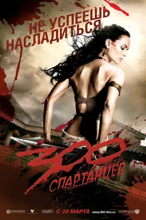 Постер к фильму "300 спартанцев" #600489