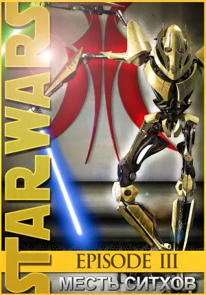 Постер к фильму "Звёздные войны: Эпизод 3 - Месть Ситхов" #71817