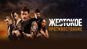 Задник к фильму "Жестокое противостояние" #635505