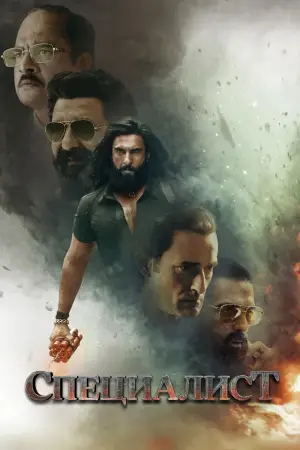 Постер к фильму "Специалист" #510448
