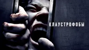 Задник к фильму "Клаустрофобы" #373176