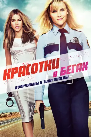 Постер к фильму "Красотки в бегах" #737792
