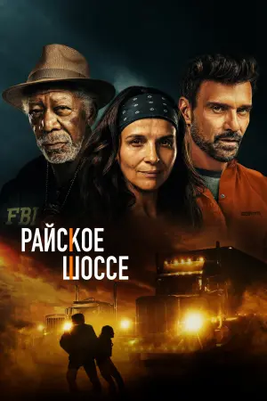 Постер к фильму "Последний рейс" #134250