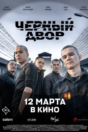Постер к фильму "Черный двор в кино" #771020