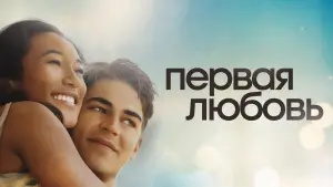 Задник к фильму "Первая любовь" #401171