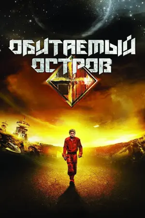 Постер к фильму "Обитаемый остров" #143310
