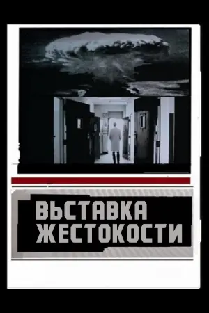 Постер к фильму "Выставка жестокости"