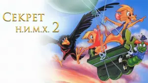 Задник к фильму "Секрет Н.И.М.Х. 2" #420881