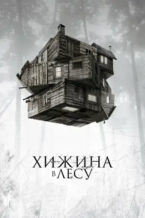 Постер к фильму "Хижина в лесу" #803048