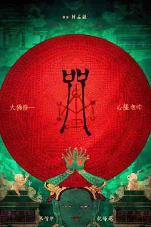 Постер к фильму "Заклинание" #91050