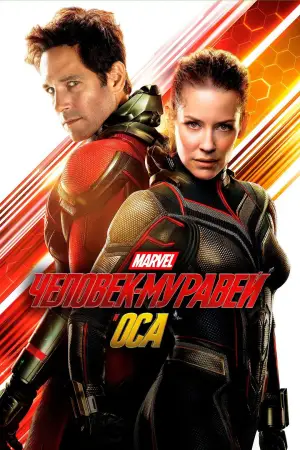 Постер к фильму "Человек-муравей и Оса" #594858