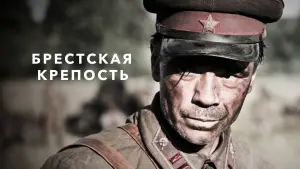 Задник к фильму "Брестская крепость" #423005