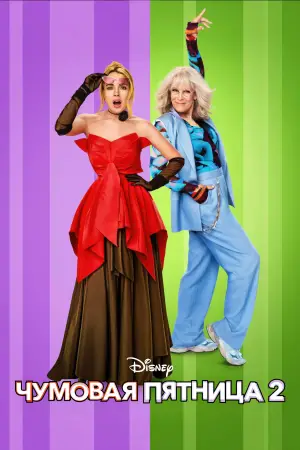 Постер к фильму "Чумовая пятница 2" #555985