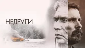 Видео к фильму Недруги | Недруги - Trailer