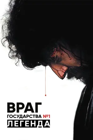 Постер к фильму "Враг Государства №1: Легенда" #386098