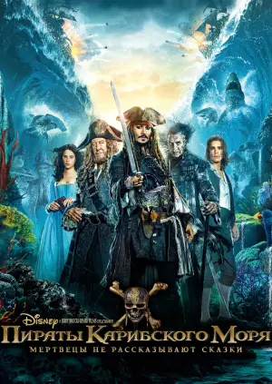 Постер к фильму "Пираты Карибского моря: Мертвецы не рассказывают сказки" #409556