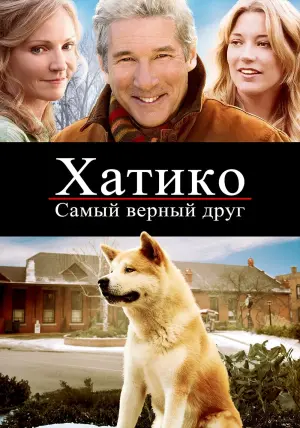 Постер к фильму "Хатико: Самый верный друг" #66447