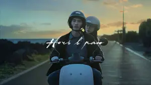 Задник к фильму "Ночь в раю" #113698