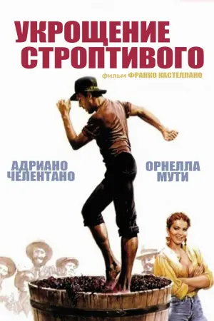 Постер к фильму "Укрощение строптивого" #142004