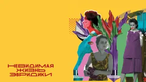 Задник к фильму "Невидимая жизнь Эвридики" #412321