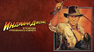 Задник к фильму "Индиана Джонс: В поисках утраченного ковчега" #572992