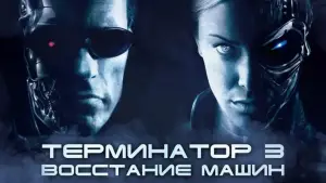 Задник к фильму "Терминатор 3: Восстание машин" #603894