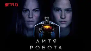 Задник к фильму "Дитя робота" #113821