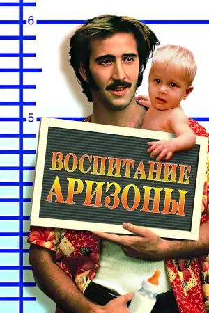 Постер к фильму "Воспитание Аризоны" #868155