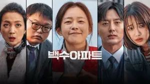 Задник к фильму "백수아파트" #943956