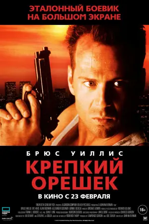 Постер к фильму "Крепкий орешек" #560411