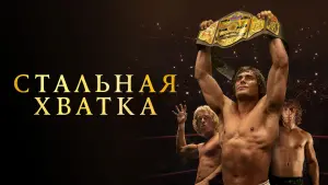 Задник к фильму "Стальная хватка" #369213