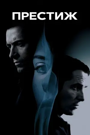 Постер к фильму "Престиж"