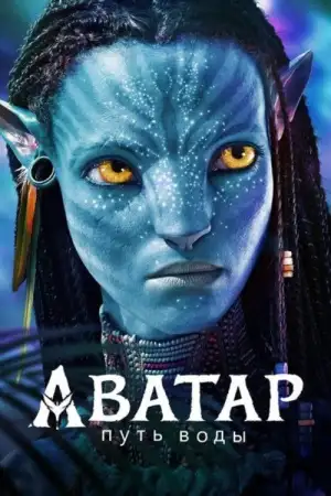 Постер к фильму "Аватар: Путь воды" #829798