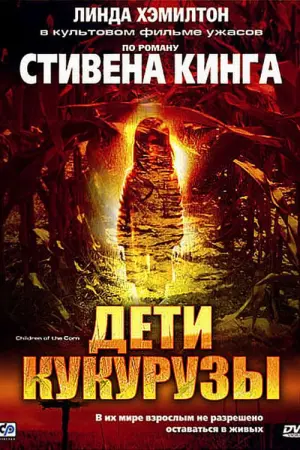 Постер к фильму "Дети кукурузы" #374807