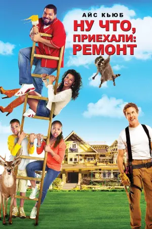 Ну что, приехали: Ремонт