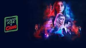 Задник к фильму "Прошлой ночью в Сохо" #653243