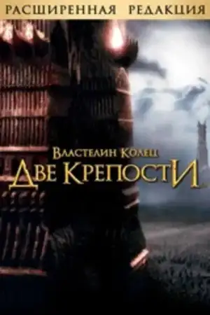 Постер к фильму "Властелин колец: Две крепости" #830237