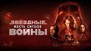 Задник к фильму "Звёздные войны: Эпизод 3 - Месть Ситхов" #608279