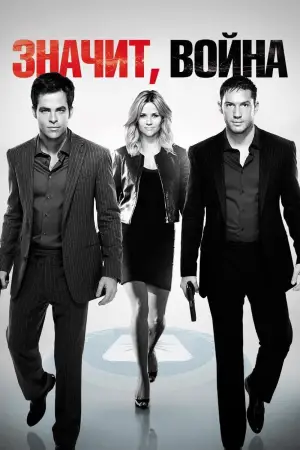 Постер к фильму "Значит, война" #714824