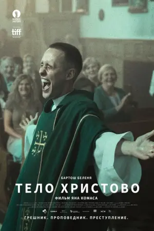 Постер к фильму "Тело Христово" #71927