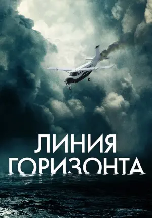 Постер к фильму "Линия горизонта" #386432