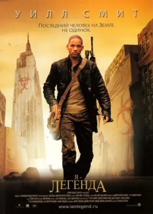 Постер к фильму "Я - легенда" #574989