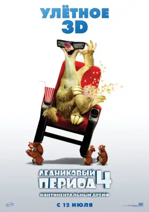 Постер к фильму "Ледниковый период 4: Континентальный дрейф" #586392