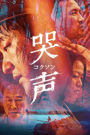 Постер к фильму "Вопль" #709268