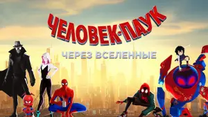 Задник к фильму "Человек-паук: Через вселенные" #13228