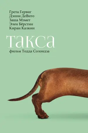 Постер к фильму "Такса"