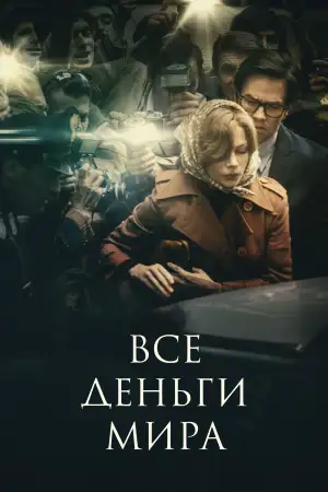 Постер к фильму "Все деньги мира" #893783